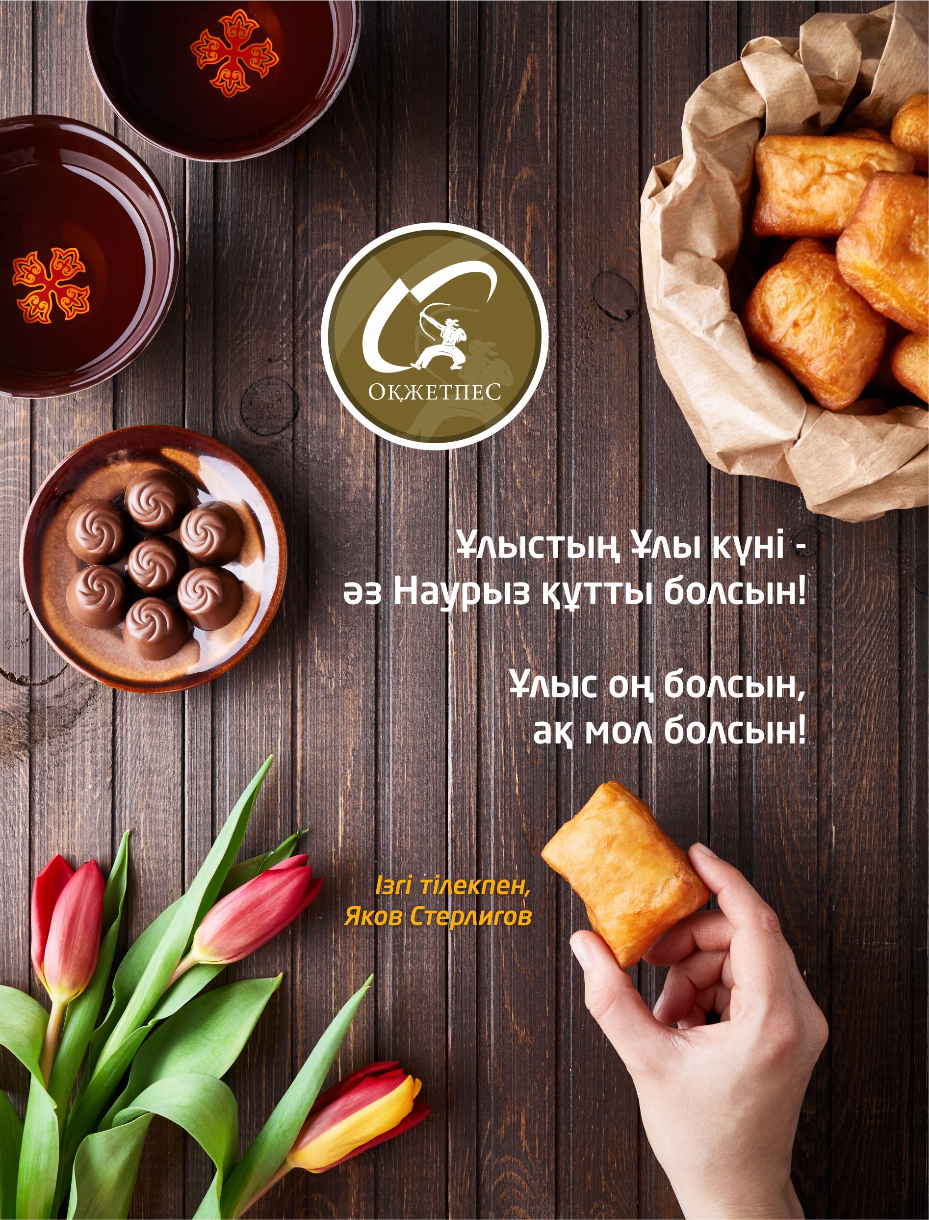 ҰЛЫСТЫҢ ҰЛЫ КҮНІ – НАУРЫЗ МЕРЕКЕСІМЕН!