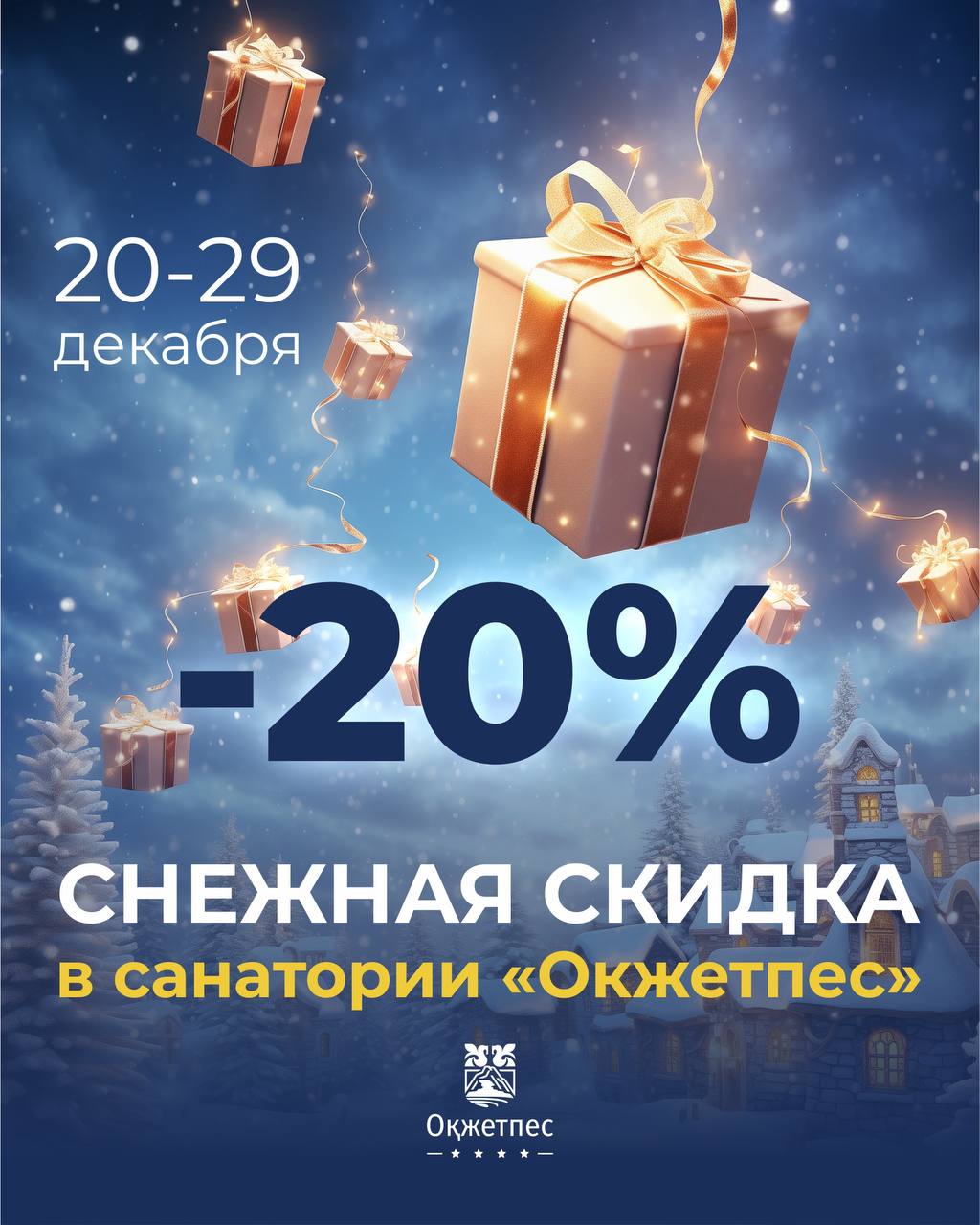 «СНЕЖНАЯ СКИДКА» в «Окжетпес»
