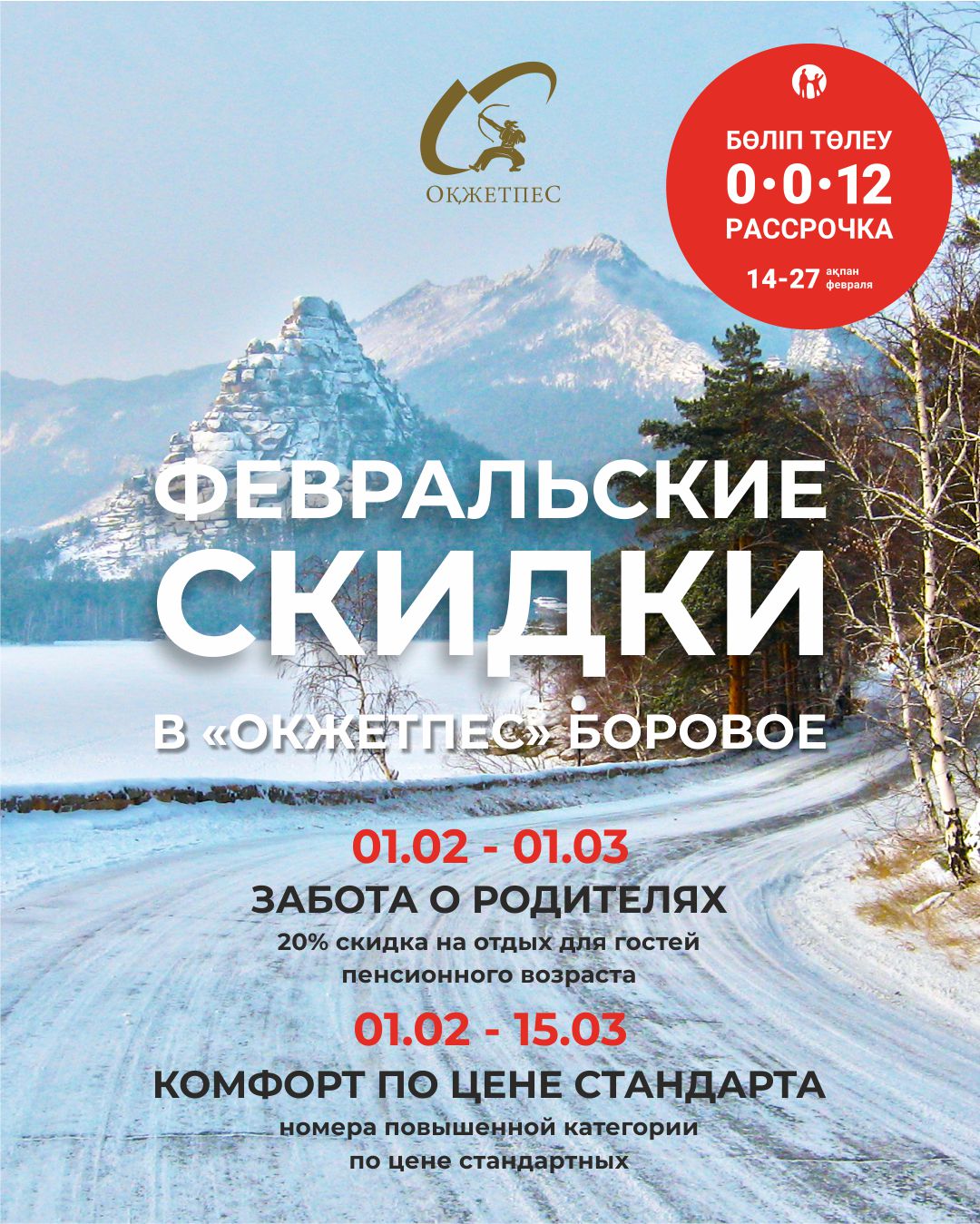 «СНЕЖНАЯ СКИДКА» в «Окжетпес»!