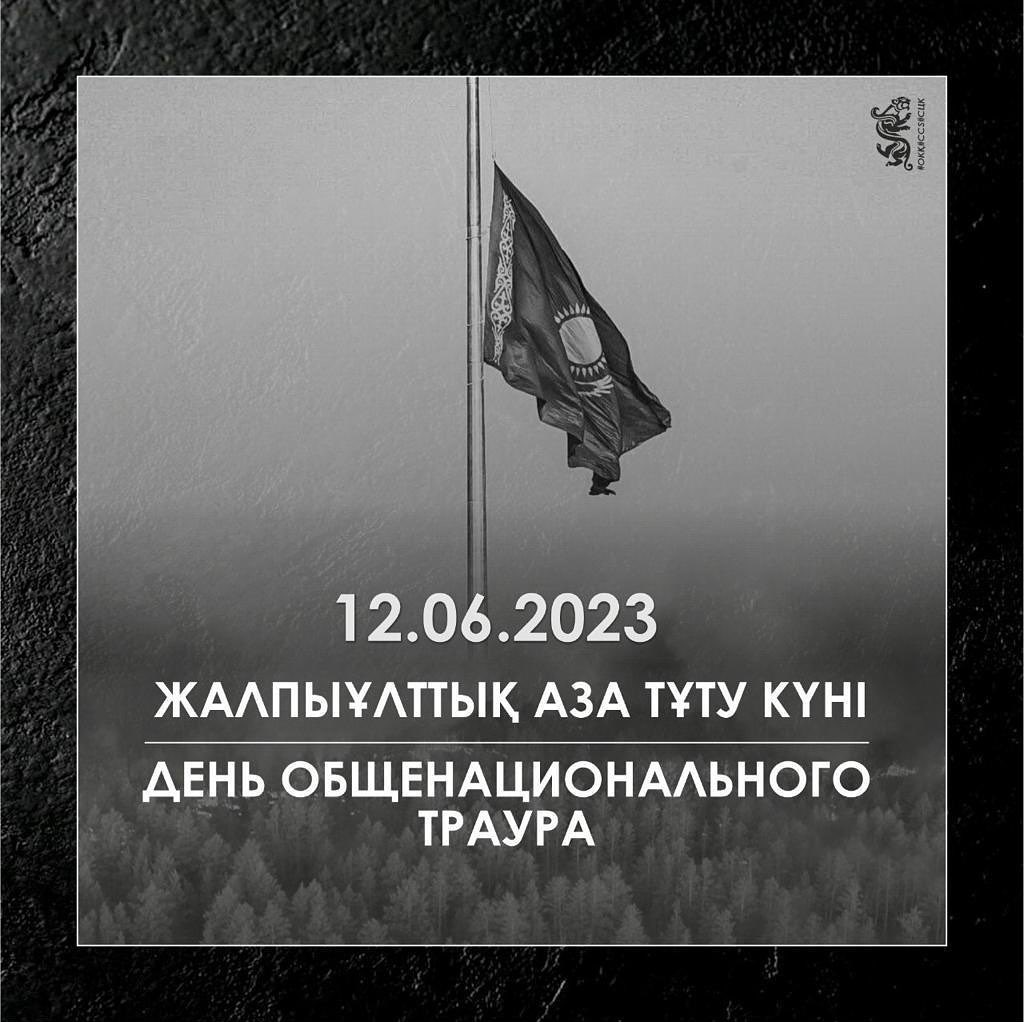 12 МАУСЫМ ЖАЛПЫҰЛТТЫҚ АЗА ТҰТУ КҮНІ