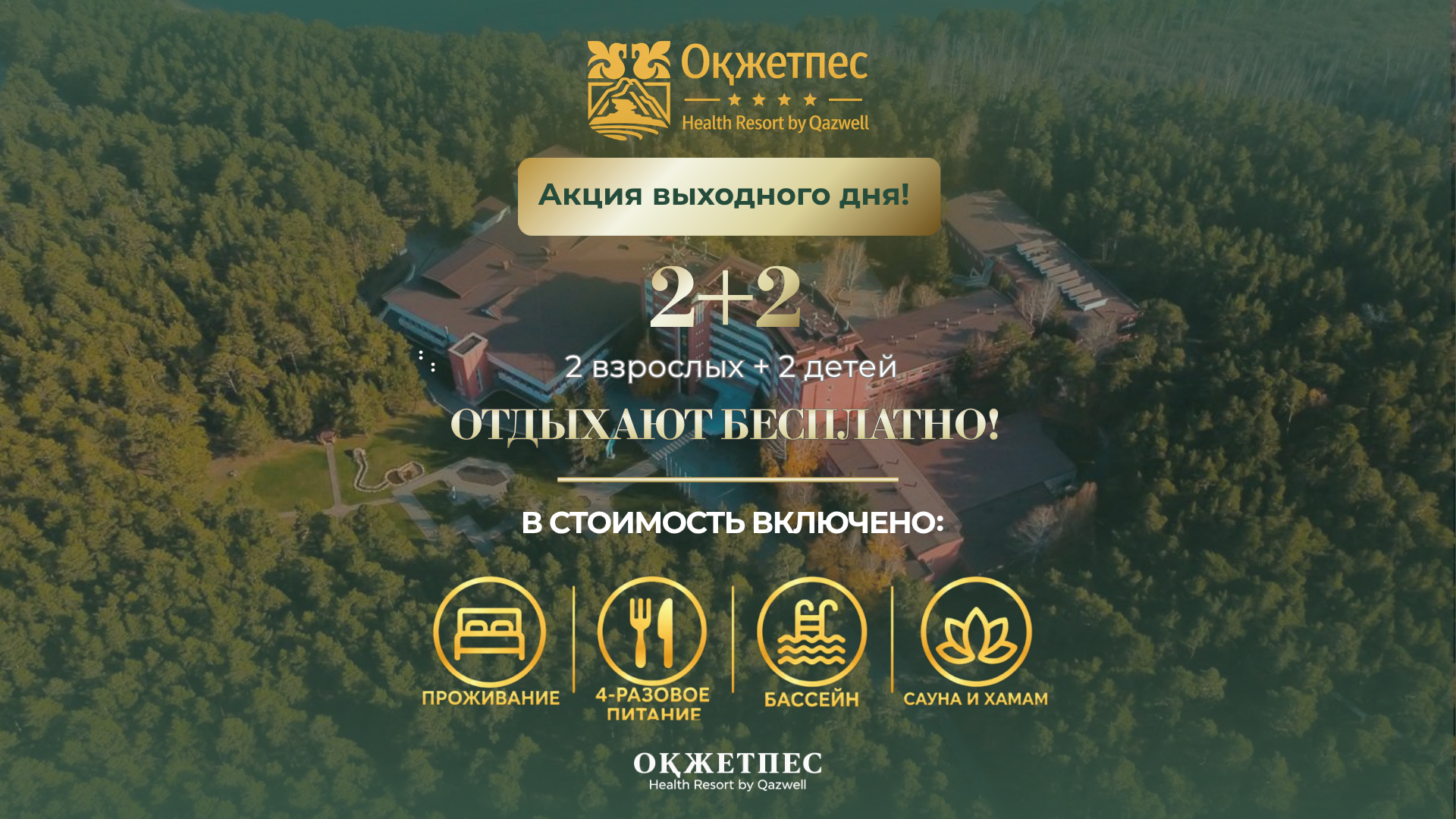 «Оқжетпес» ЛОК-та «2+2» демалыс күндері акциясы