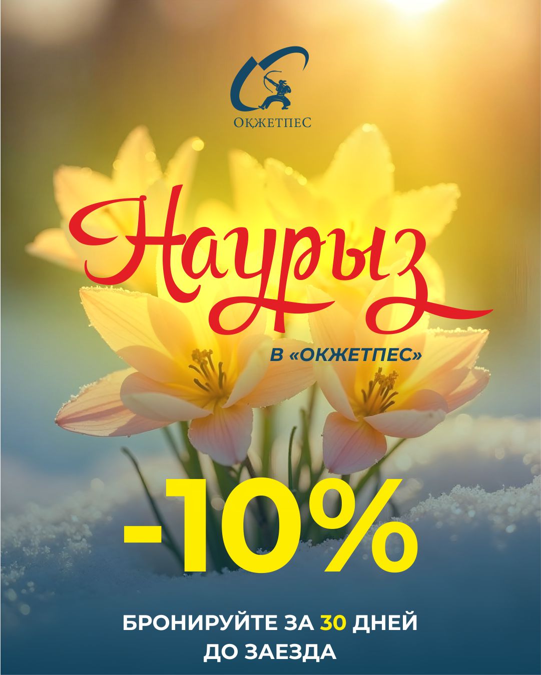 Наурыз мерекесін бізбен қарсы алуға шақырамыз!