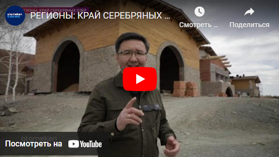 В ПРОГРАММЕ «РЕГИОНЫ: КРАЙ СЕРЕБРЯНЫХ ОЗЕР» НА ТЕЛЕКАНАЛЕ «ATAMEKEN BUSINESS CHANNEL» ПОКАЗАЛИ РАЗВИТИЕ ТУРИЗМА ЩУЧИНСКО-БОРОВСКОЙ КУРОРТНОЙ ЗОНЫ: