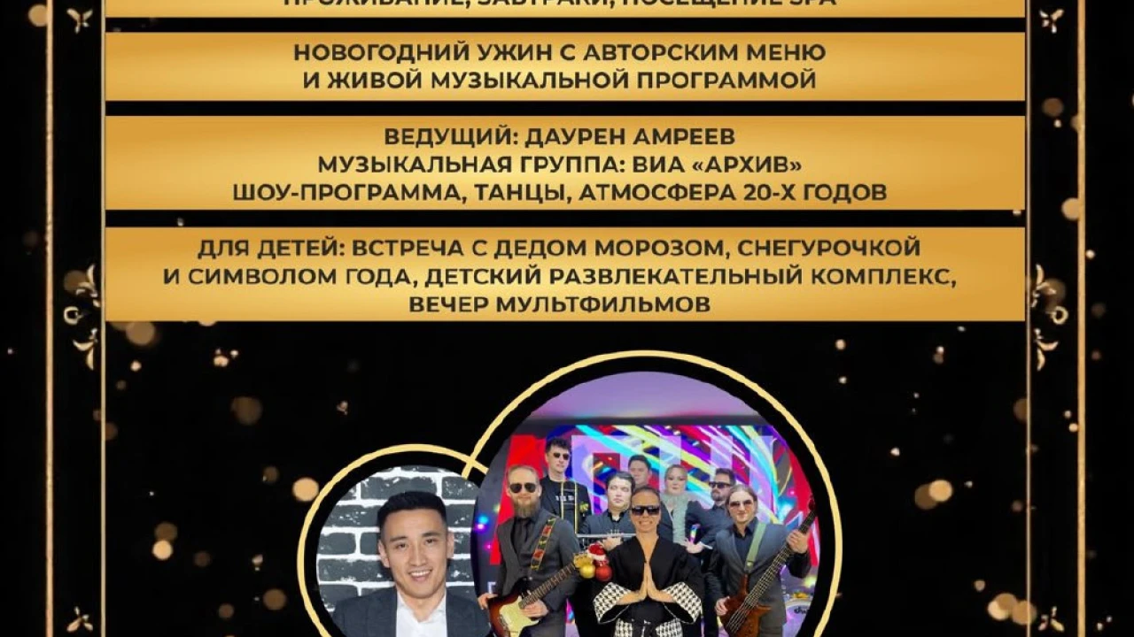 Приглашаем встретить Новый 2026 год в санатории «Окжетпес» в стиле Gatsby! 